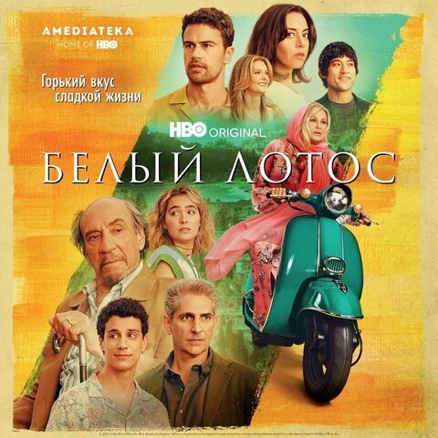 Смотреть Белый лотос 4 сезон онлайн бесплатно в HD качестве на русском языке